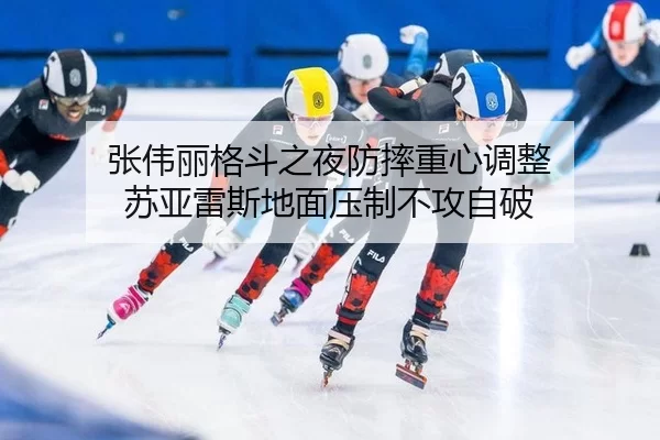 张伟丽格斗之夜防摔重心调整 苏亚雷斯地面压制不攻自破